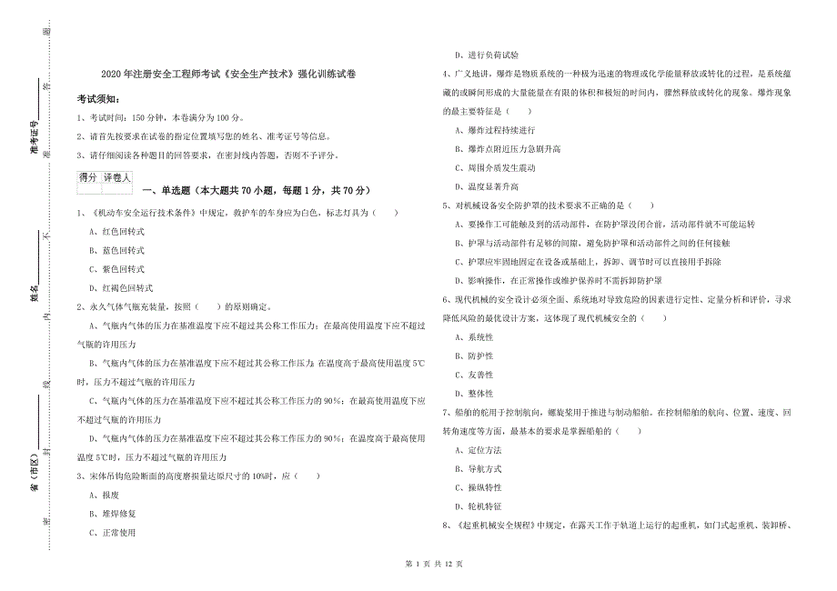 2020年注册安全工程师考试《安全生产技术》强化训练试卷.doc_第1页