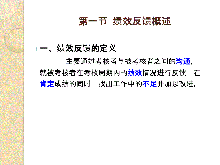 第7章绩效反馈ppt课件.ppt_第2页