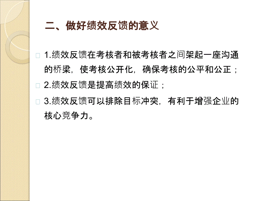 第7章绩效反馈ppt课件.ppt_第3页