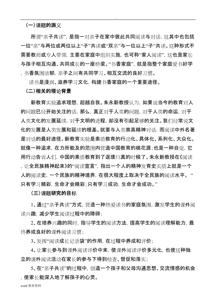 加强亲子阅读构建书香家庭实践研究课题设计方案_第3页