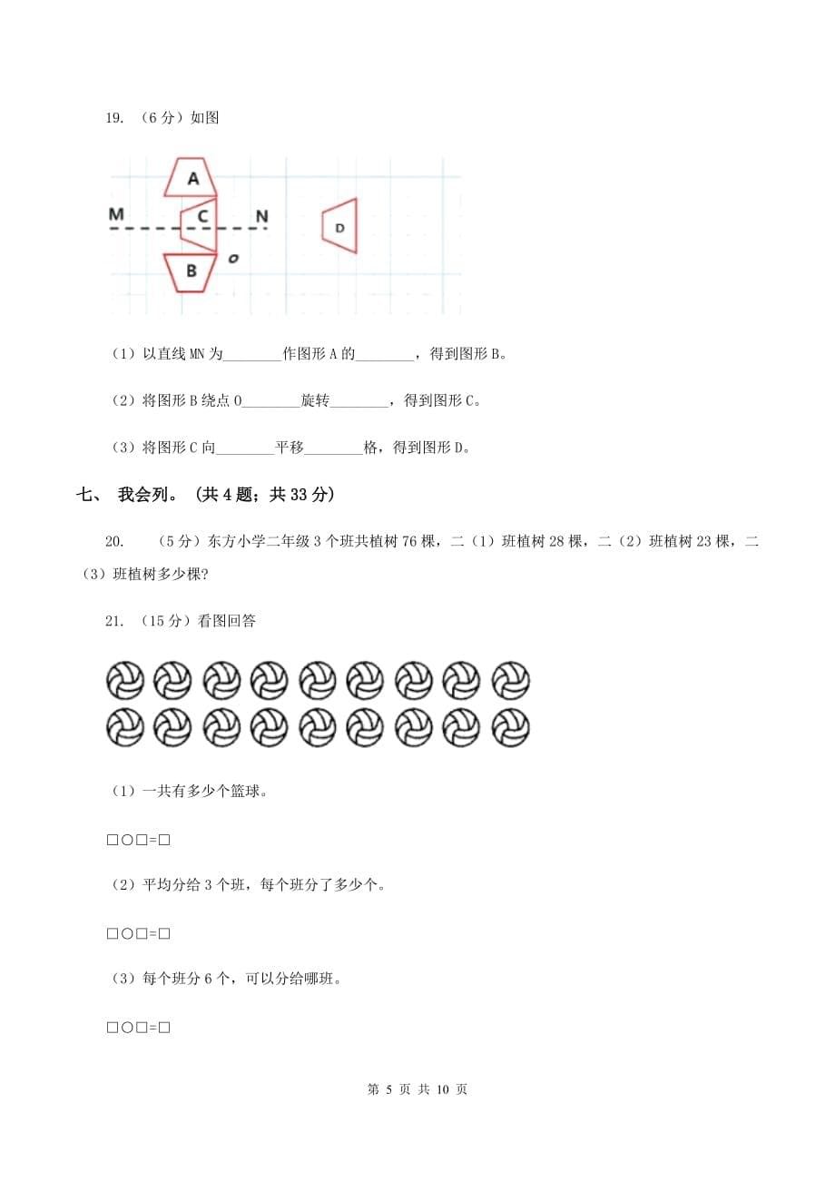 西师大版2019-2020学年上学期二年级综合素养阳光评价数学（I）卷.doc_第5页