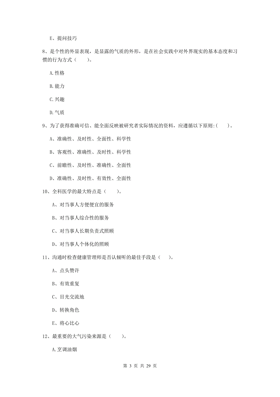 健康管理师二级《理论知识》真题练习试卷C卷 附解析.doc_第3页