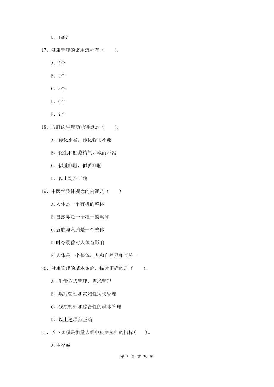 健康管理师二级《理论知识》真题练习试卷C卷 附解析.doc_第5页