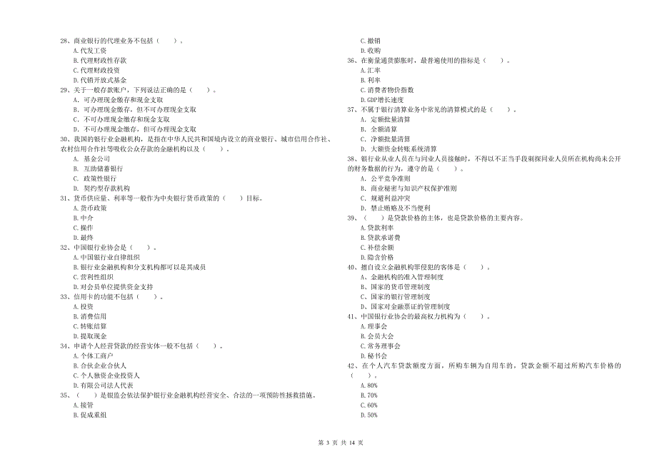 初级银行从业资格考试《银行业法律法规与综合能力》题库检测试题A卷 附答案.doc_第3页