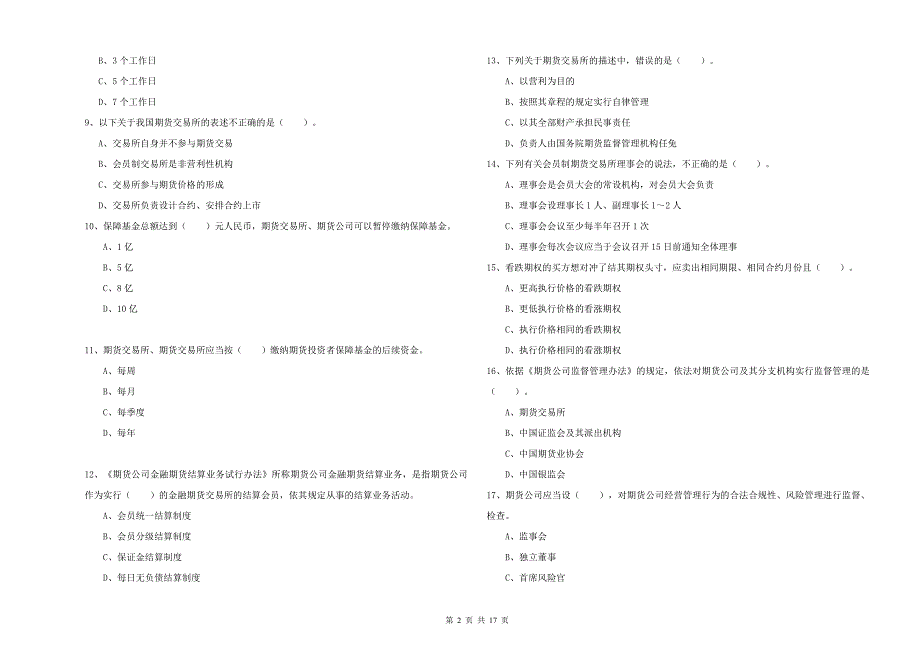 2020年期货从业资格证考试《期货法律法规》过关练习试卷C卷 含答案.doc_第2页