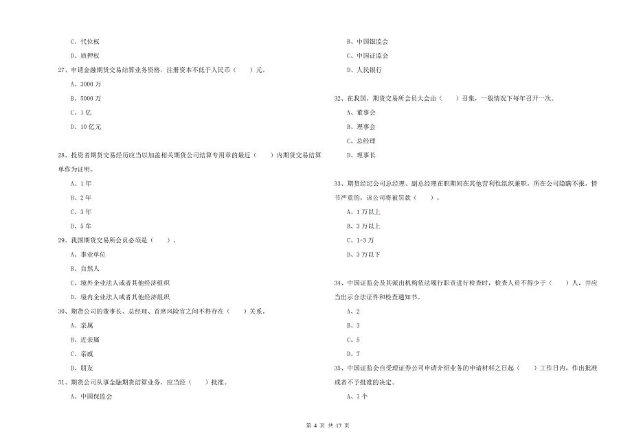 2020年期货从业资格证考试《期货法律法规》过关练习试卷C卷 含答案.doc_第4页