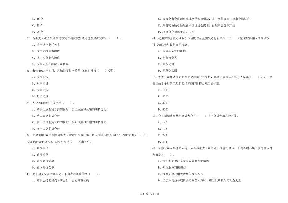 2020年期货从业资格证考试《期货法律法规》过关练习试卷C卷 含答案.doc_第5页