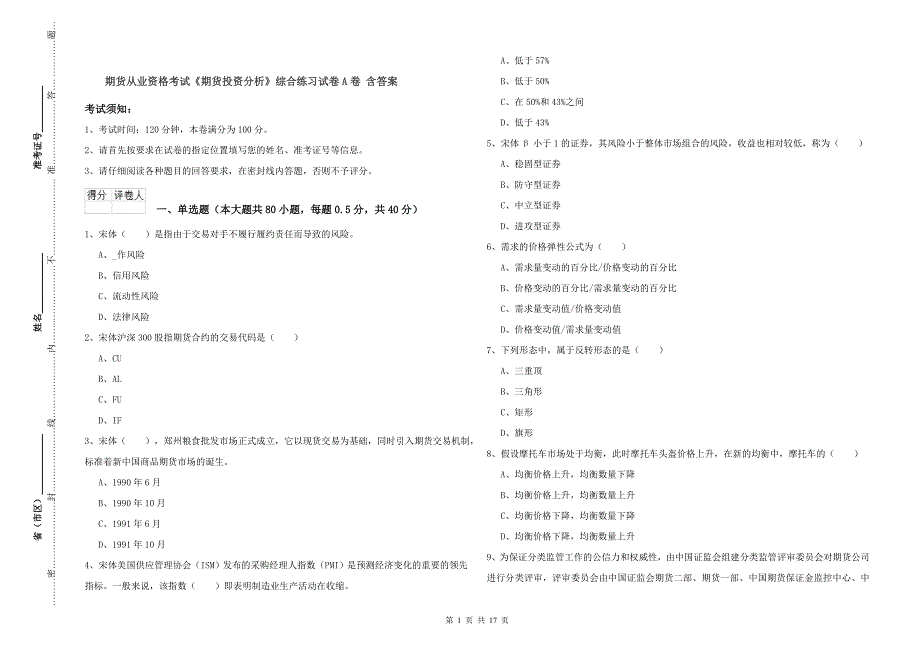 期货从业资格考试《期货投资分析》综合练习试卷A卷 含答案.doc_第1页