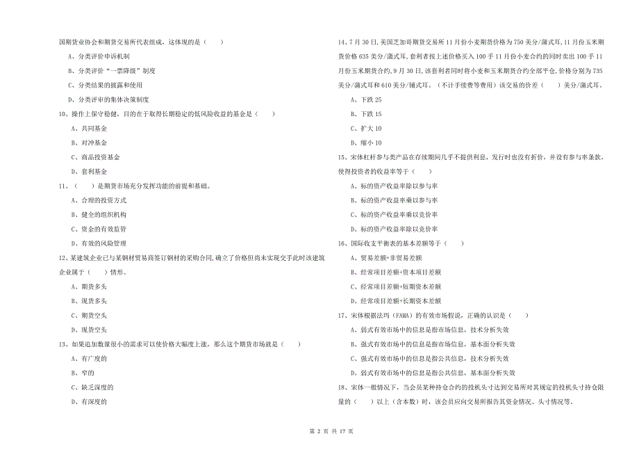 期货从业资格考试《期货投资分析》综合练习试卷A卷 含答案.doc_第2页