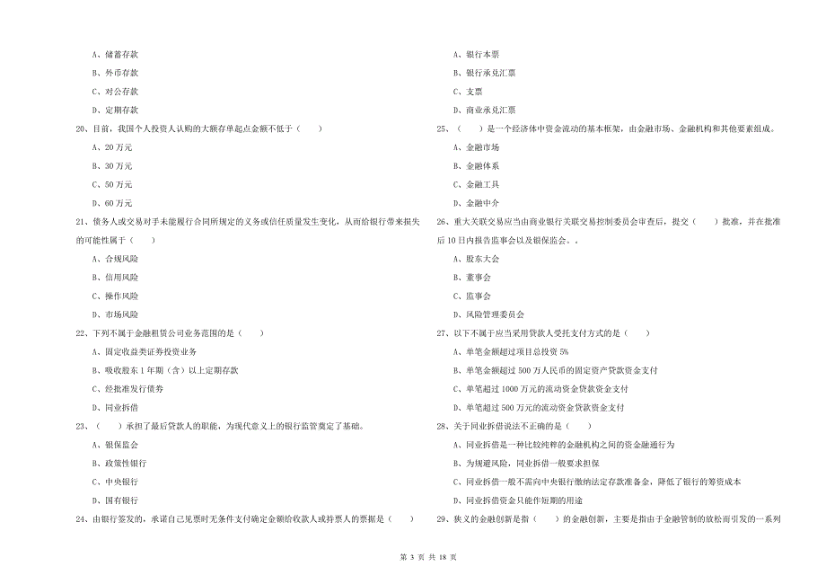 中级银行从业资格证《银行管理》考前冲刺试题A卷 附答案.doc_第3页