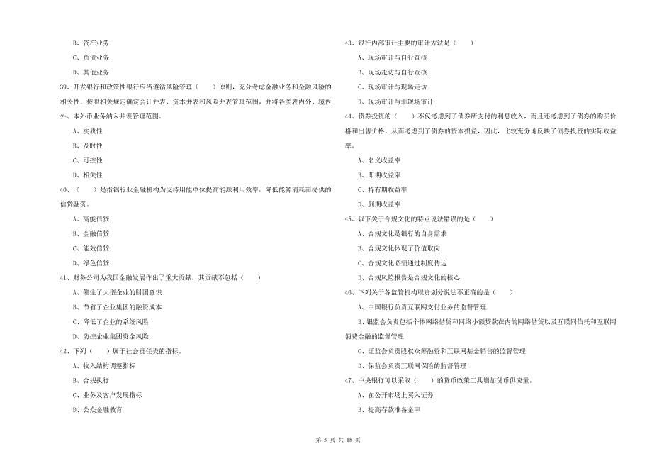 中级银行从业资格证《银行管理》考前冲刺试题A卷 附答案.doc_第5页