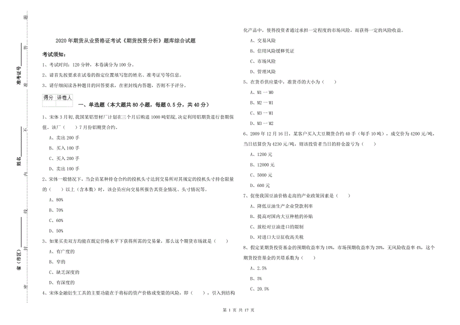 2020年期货从业资格证考试《期货投资分析》题库综合试题.doc_第1页