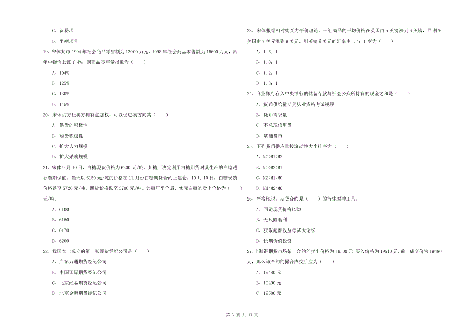 2020年期货从业资格证考试《期货投资分析》题库综合试题.doc_第3页