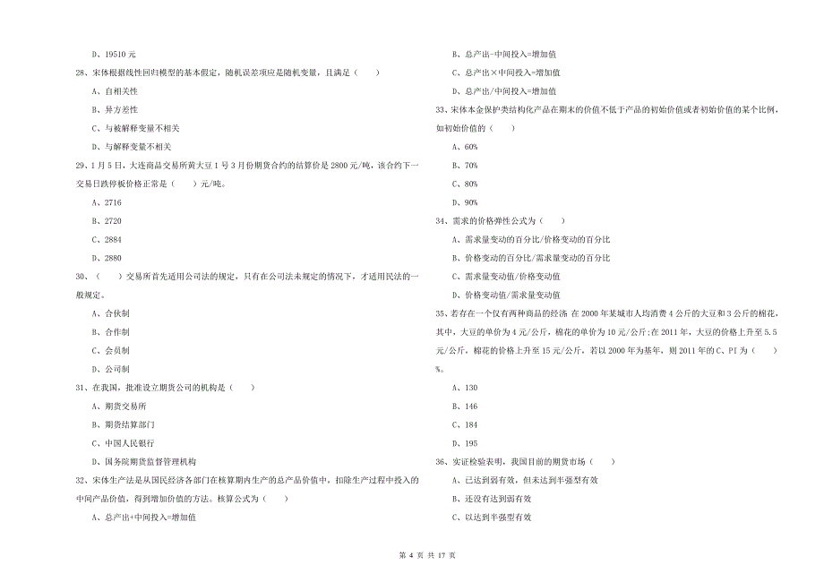 2020年期货从业资格证考试《期货投资分析》题库综合试题.doc_第4页