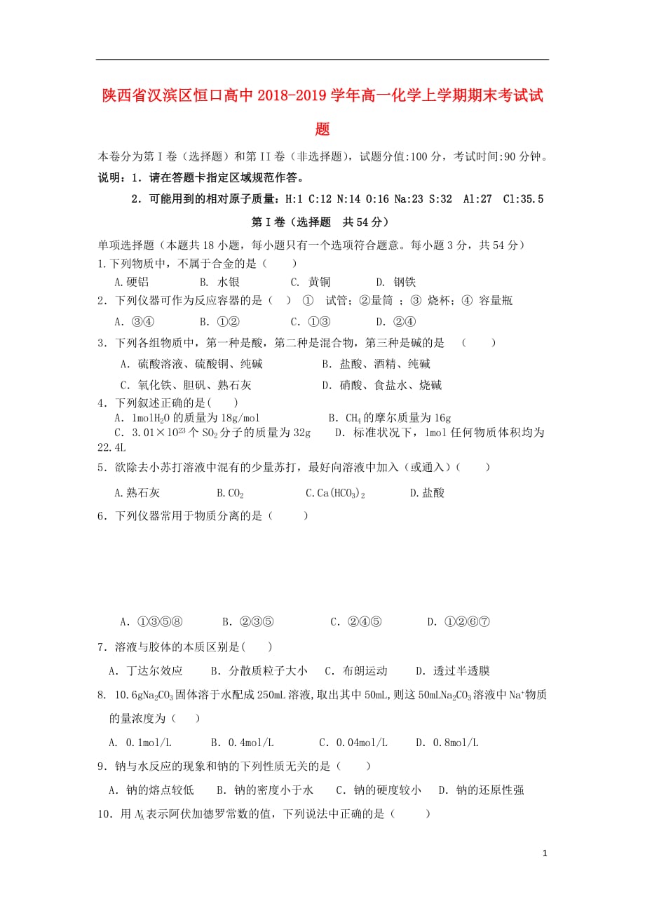 陕西省汉滨区恒口高中高一化学上学期期末考试试题_第1页