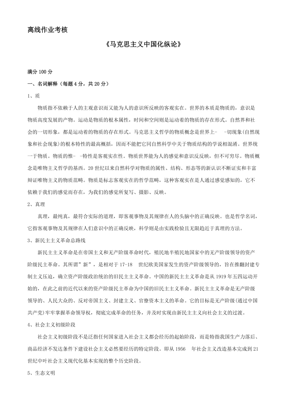 马克思主义中国化纵论62328_第1页