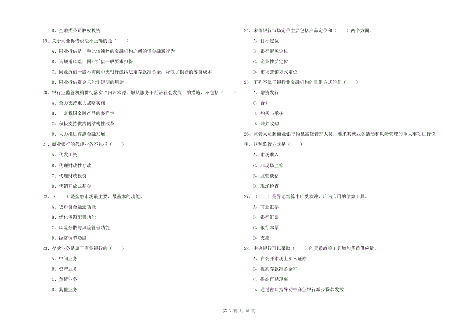 2020年中级银行从业资格证《银行管理》能力测试试题.doc_第3页