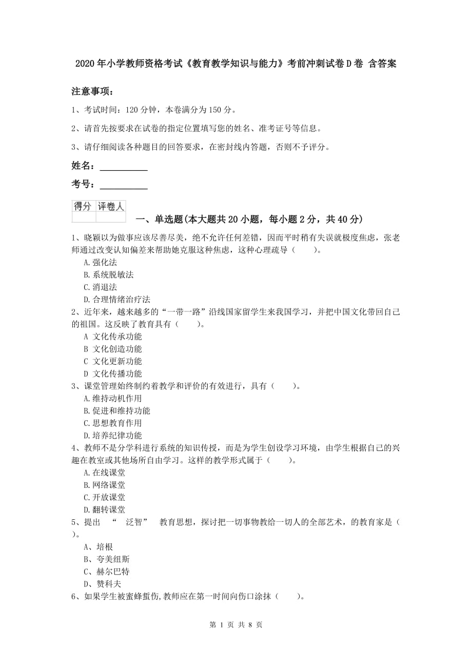 2020年小学教师资格考试《教育教学知识与能力》考前冲刺试卷D卷 含答案.doc_第1页