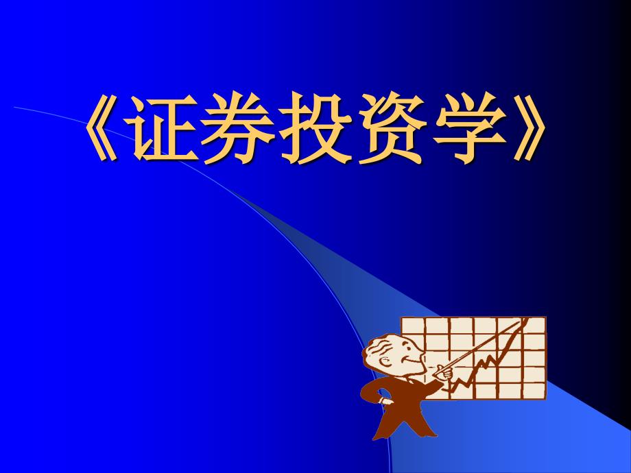 证券投资学之证券投资对象分析(ppt 42页)_第1页