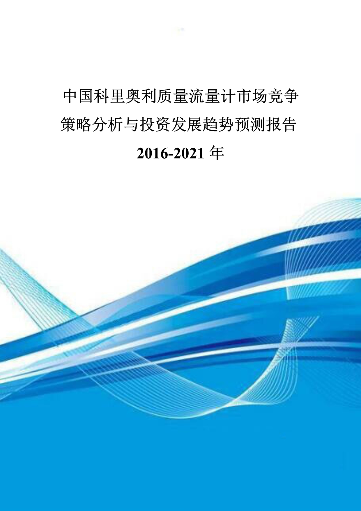 中国科里奥利质量流量计市场竞争策略分析与投资发展趋_第1页