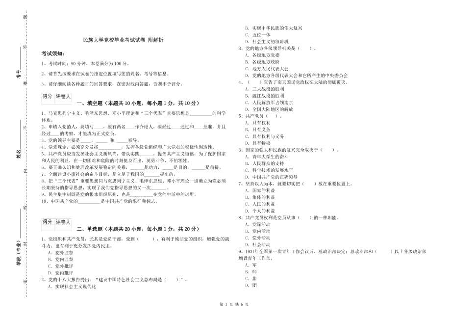 民族大学党校毕业考试试卷 附解析.doc_第1页