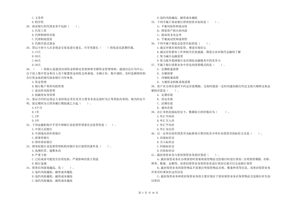 2020年初级银行从业资格证考试《银行业法律法规与综合能力》能力测试试题C卷 含答案.doc_第3页