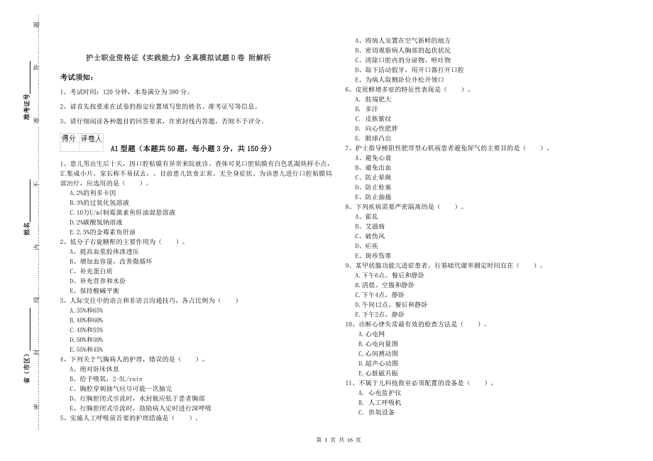 护士职业资格证《实践能力》全真模拟试题D卷 附解析.doc_第1页