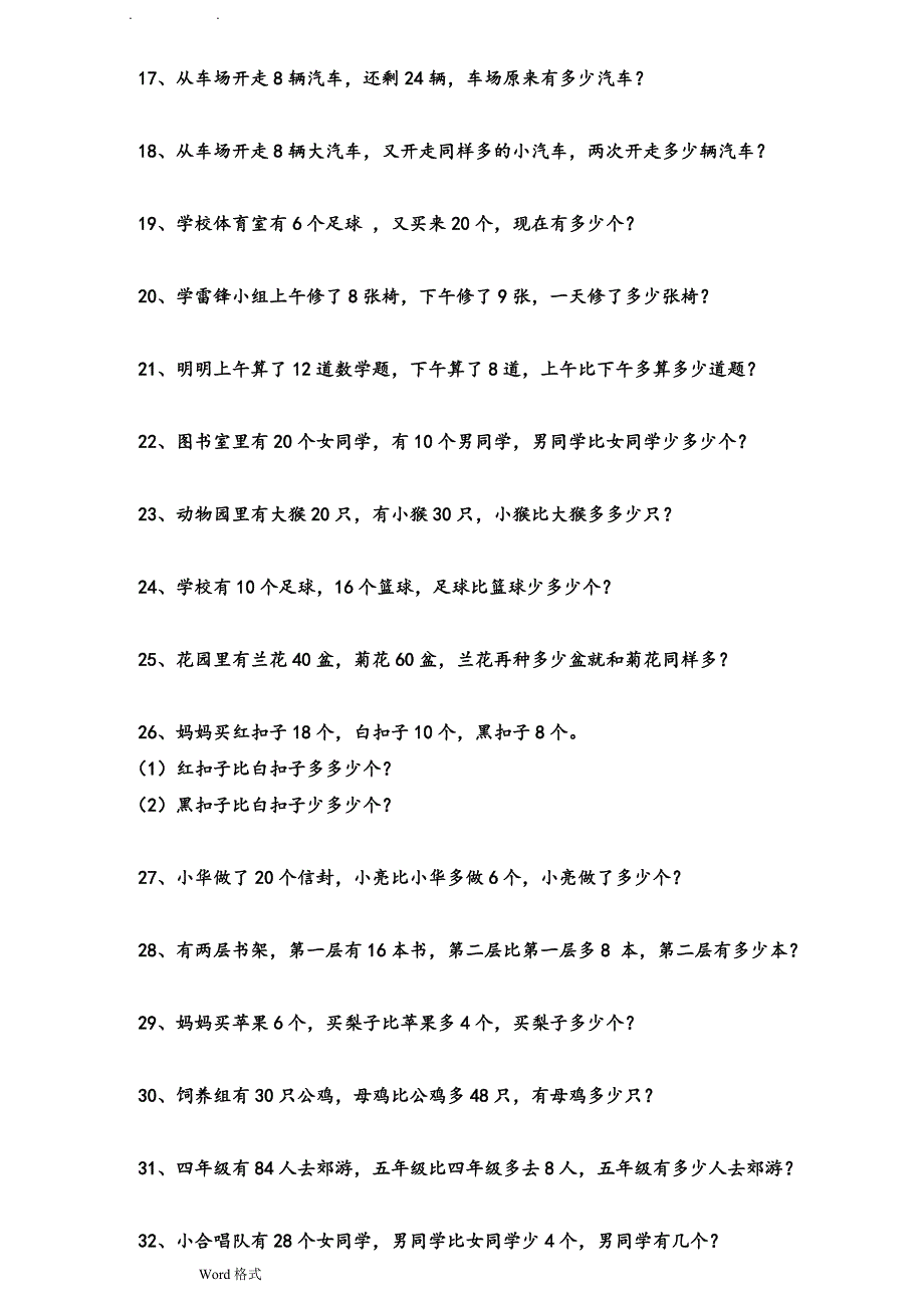 一年级(下册)数学期末复习应用题100道_第2页