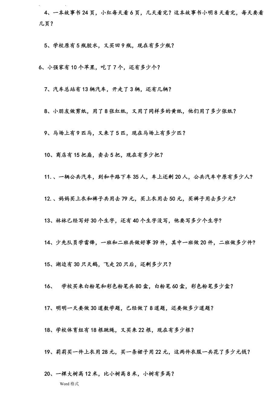 一年级(下册)数学期末复习应用题100道_第5页