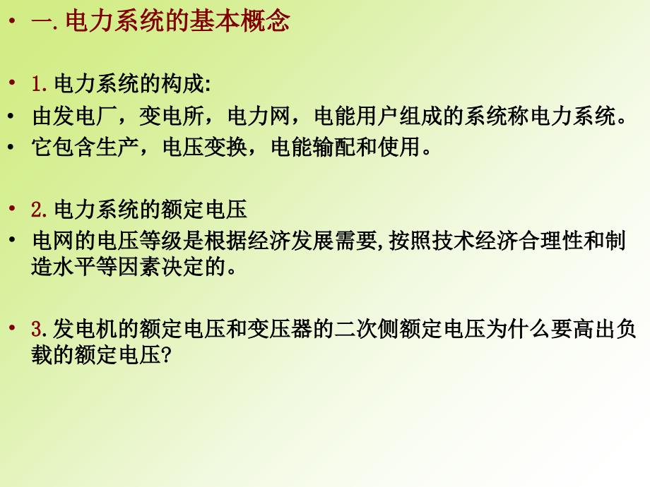 供电课后答案ppt课件.ppt_第3页