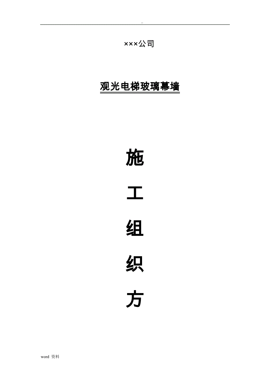 观光电梯钢构及幕墙装饰工程施工组织设计_第1页