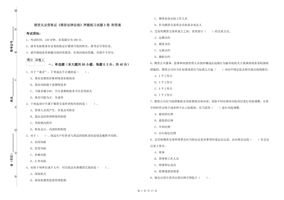 期货从业资格证《期货法律法规》押题练习试题D卷 附答案.doc_第1页