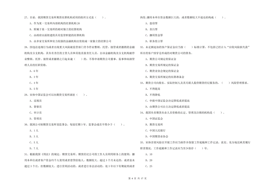 期货从业资格证《期货法律法规》押题练习试题D卷 附答案.doc_第4页