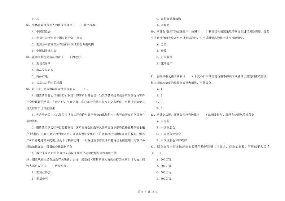 期货从业资格证《期货法律法规》押题练习试题D卷 附答案.doc_第5页