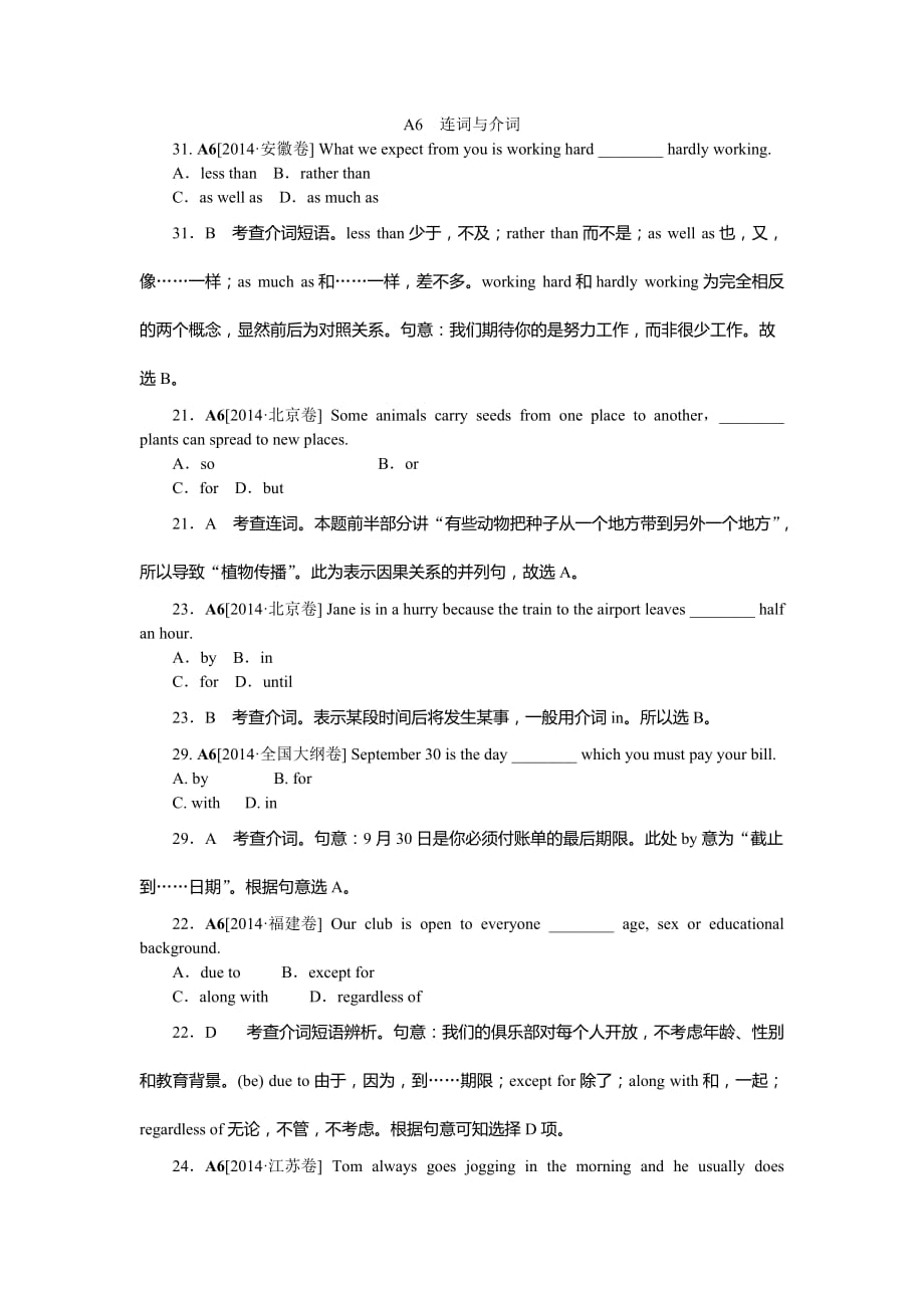 2014年英语高考题分类解析单项选择6连词与介词（2014高考）.doc_第1页