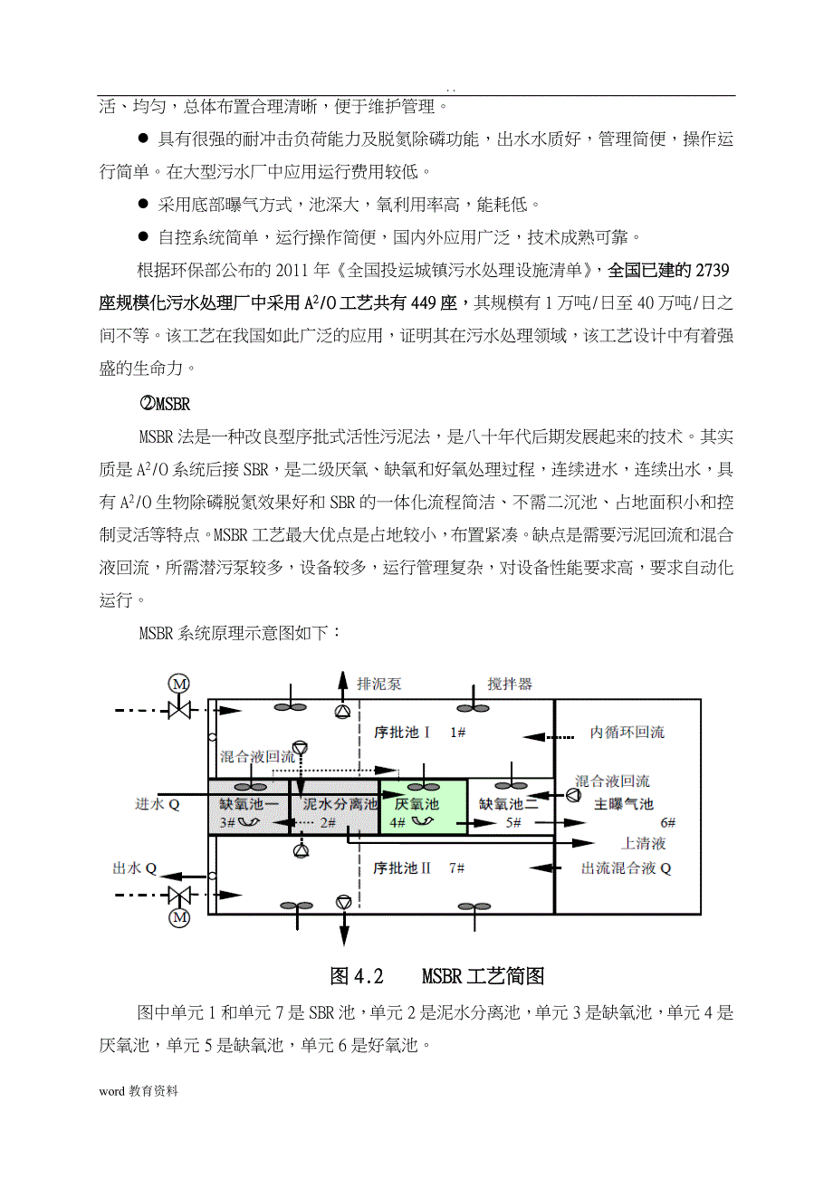 污水处理厂工艺设计(A2O MSBR工艺)_第3页