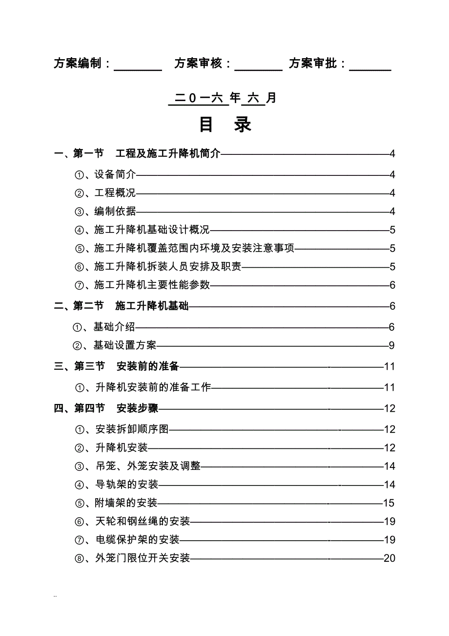 SC200施工升降机安装(拆卸)专项施工组织设计_第2页