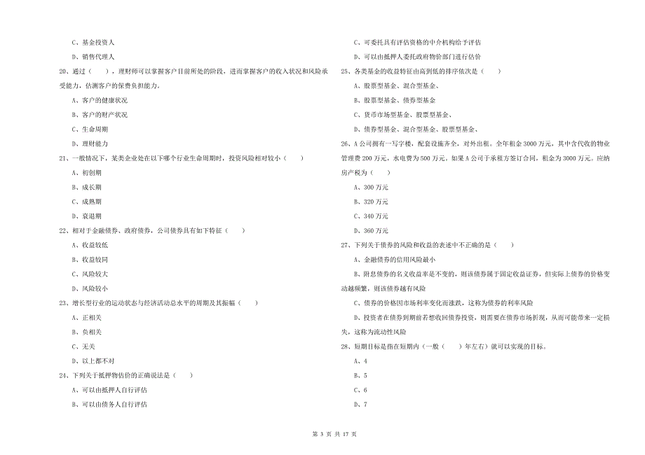 中级银行从业资格考试《个人理财》考前冲刺试卷A卷 附答案.doc_第3页