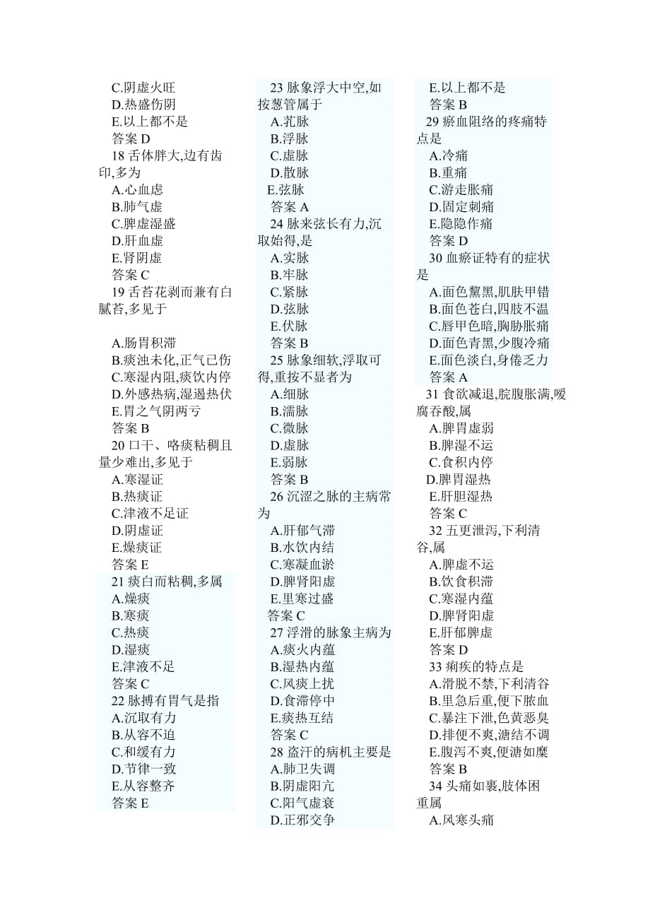 2010年中医助理医师考试中医基础理论习题集.doc_第2页