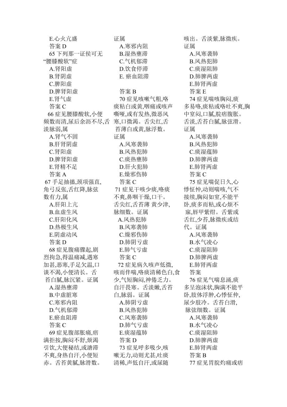 2010年中医助理医师考试中医基础理论习题集.doc_第5页