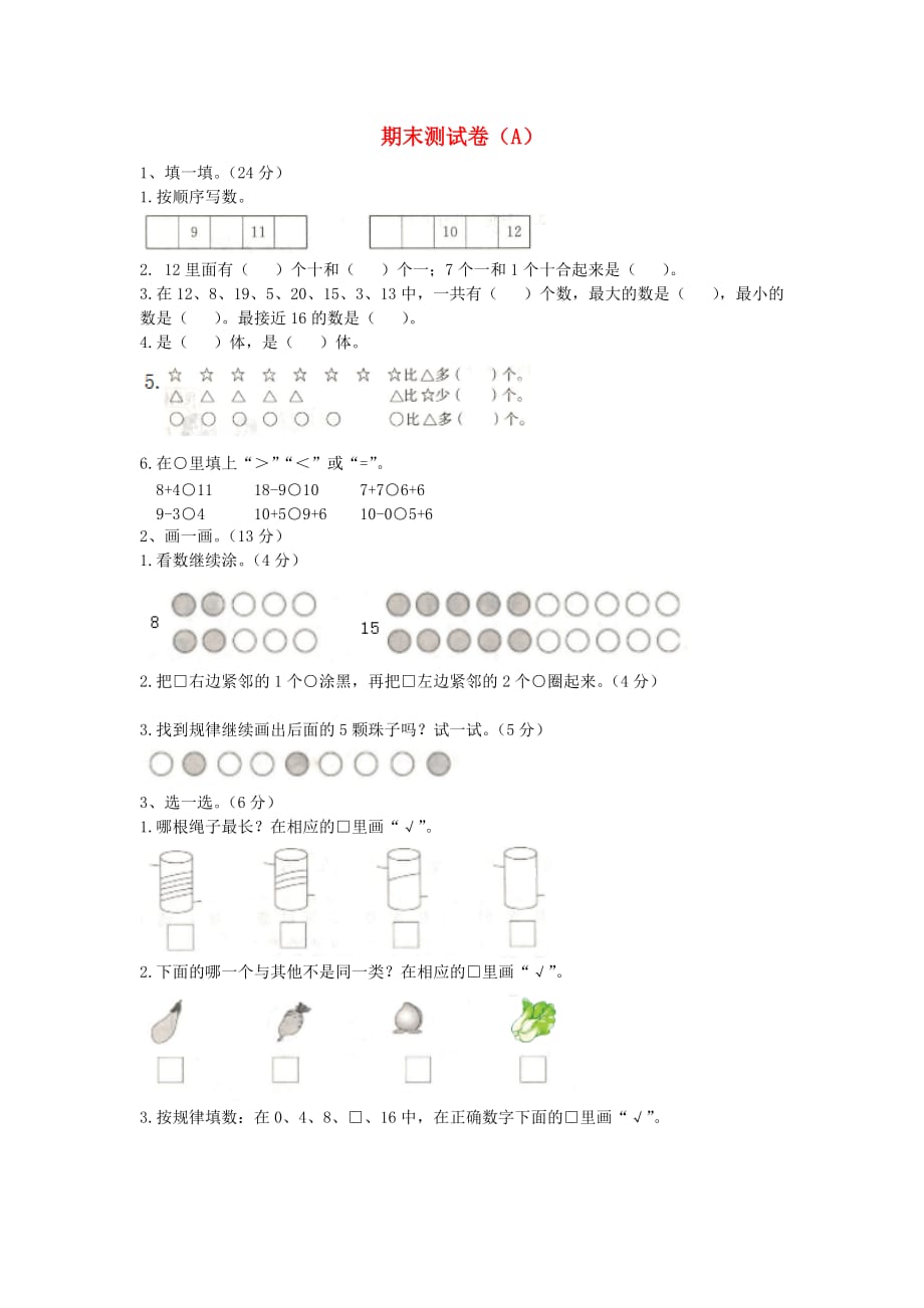 一年级数学上册期末测试卷A冀教版.doc_第1页