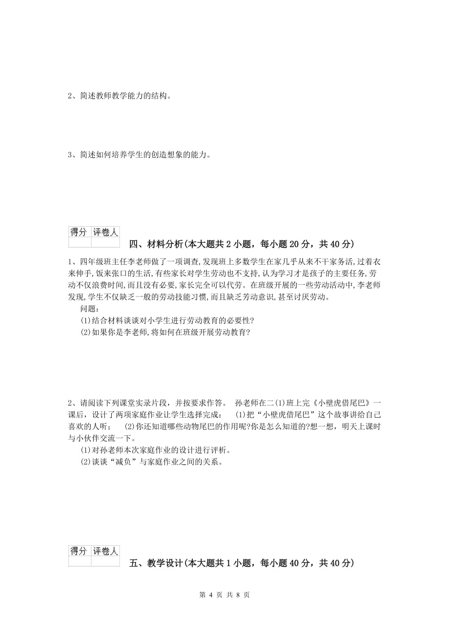 2019年小学教师职业资格《教育教学知识与能力》能力测试试卷A卷 含答案.doc_第4页