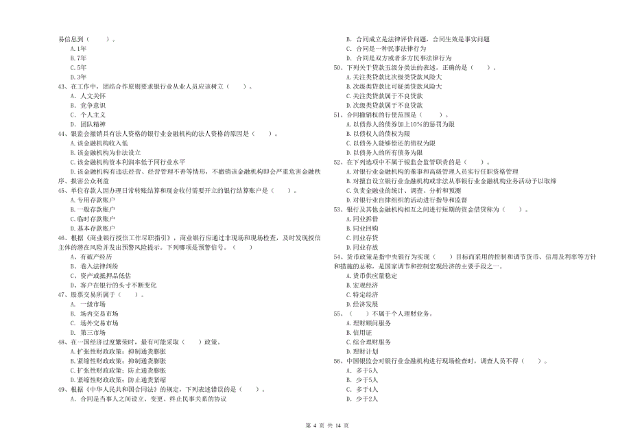 2020年初级银行从业资格考试《银行业法律法规与综合能力》自我检测试题 附解析.doc_第4页