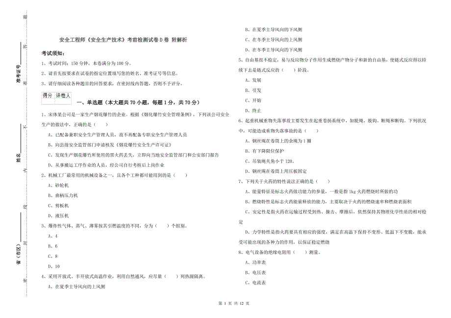 安全工程师《安全生产技术》考前检测试卷D卷 附解析.doc_第1页