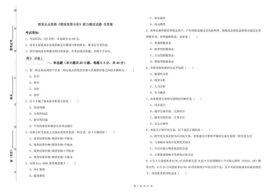 期货从业资格《期货投资分析》能力测试试题 含答案.doc_第1页