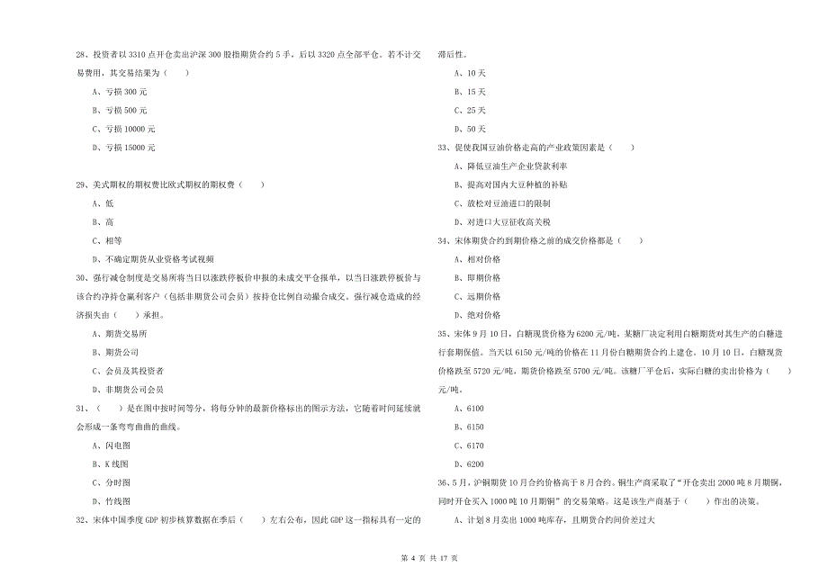 期货从业资格《期货投资分析》能力测试试题 含答案.doc_第4页