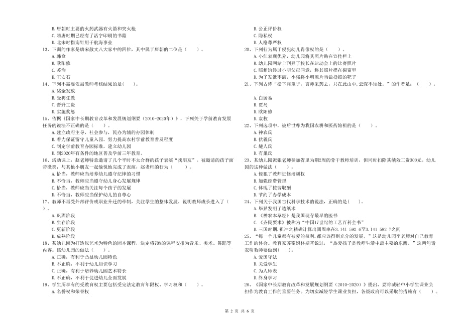 幼儿教师资格证《综合素质（幼儿）》能力提升试题C卷.doc_第2页