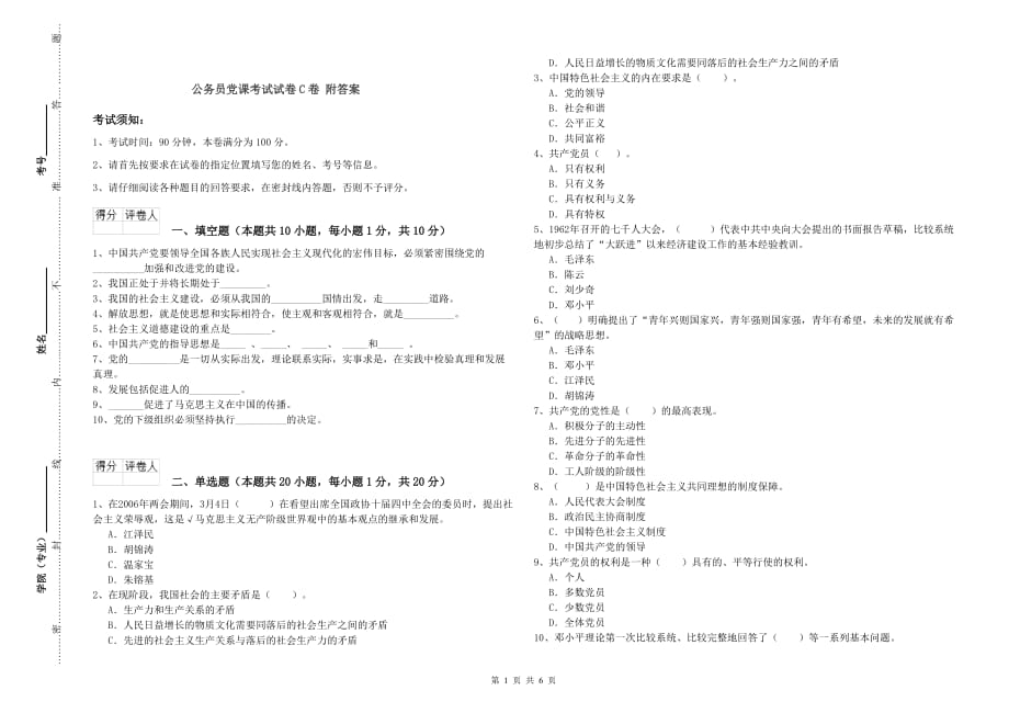 公务员党课考试试卷C卷 附答案.doc_第1页