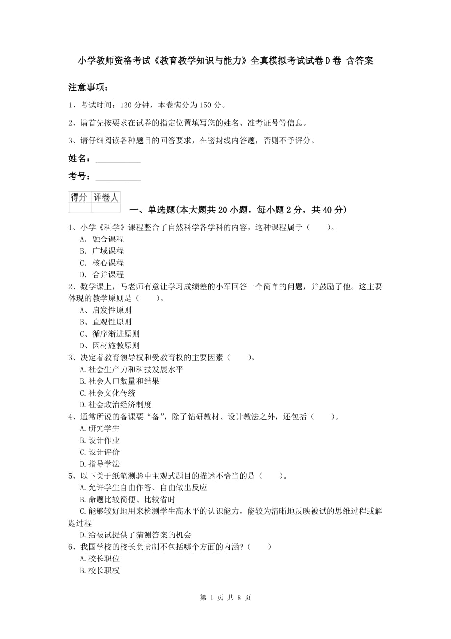 小学教师资格考试《教育教学知识与能力》全真模拟考试试卷D卷 含答案.doc_第1页