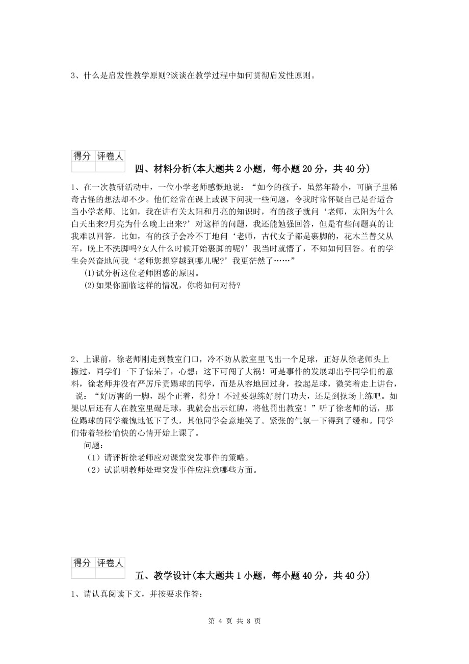 小学教师资格考试《教育教学知识与能力》全真模拟考试试卷D卷 含答案.doc_第4页